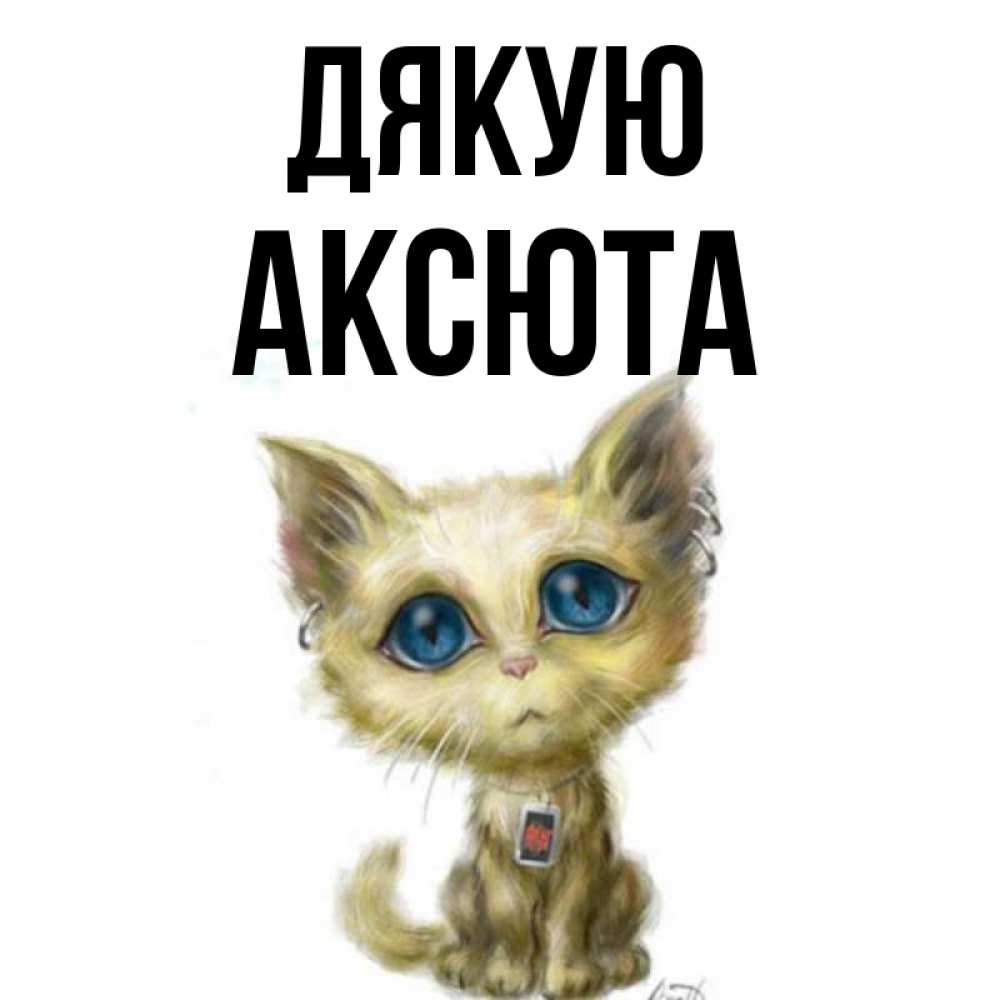 Открытка на каждый день з підписом, Аксюта Дякую рисованный кот благодарит вас Прикольна листівка з побажанням онлайн скачати безкоштовно 