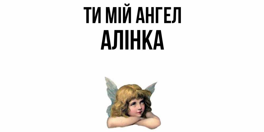 Открытка на каждый день з підписом, Алінка Ти мій ангел ангел Прикольна листівка з побажанням онлайн скачати безкоштовно 