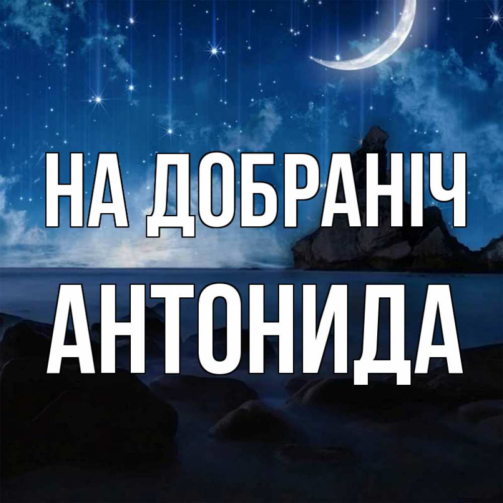 Открытка на каждый день з підписом, Антонида На добраніч море Прикольна листівка з побажанням онлайн скачати безкоштовно 