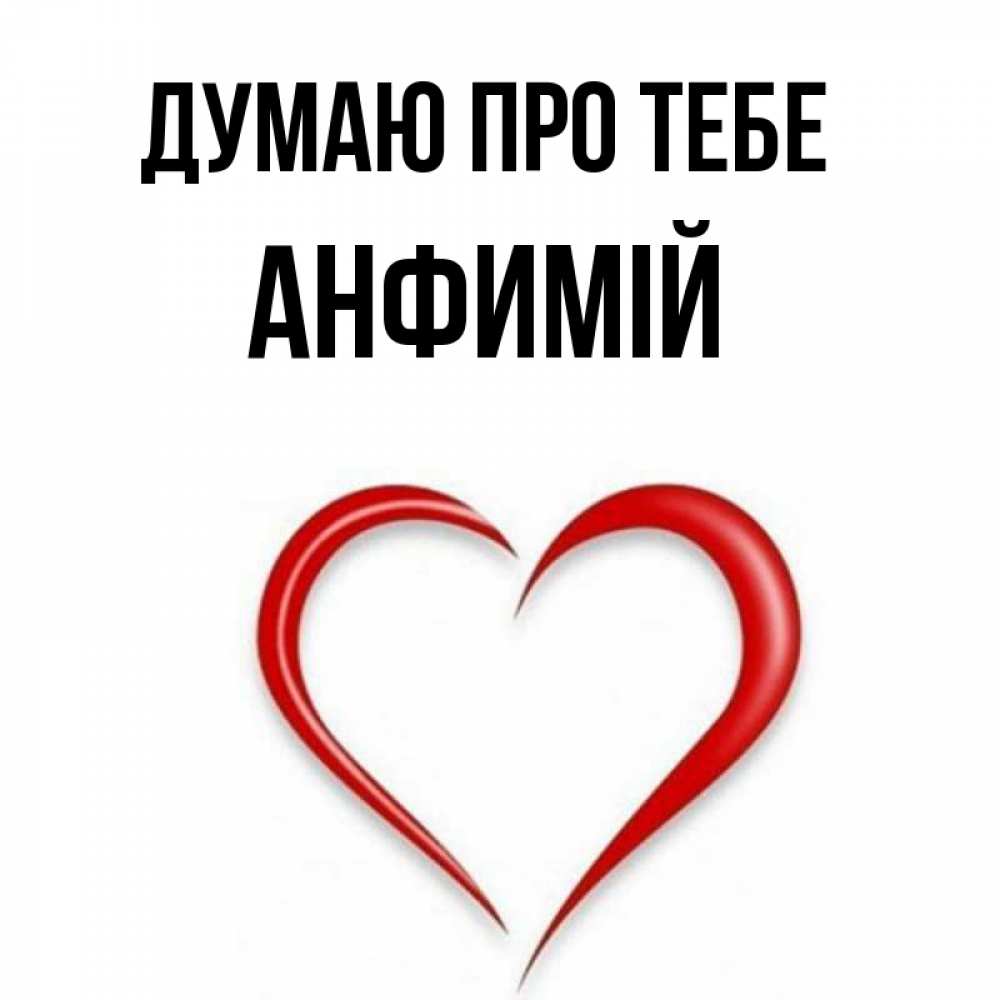 Открытка на каждый день з підписом, Анфимій Думаю про тебе для возлюбленной Прикольна листівка з побажанням онлайн скачати безкоштовно 