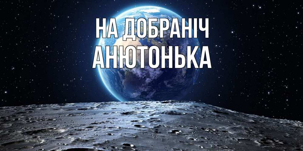 Открытка на каждый день з підписом, Анютонька На добраніч красивая космическая открытка Прикольна листівка з побажанням онлайн скачати безкоштовно 