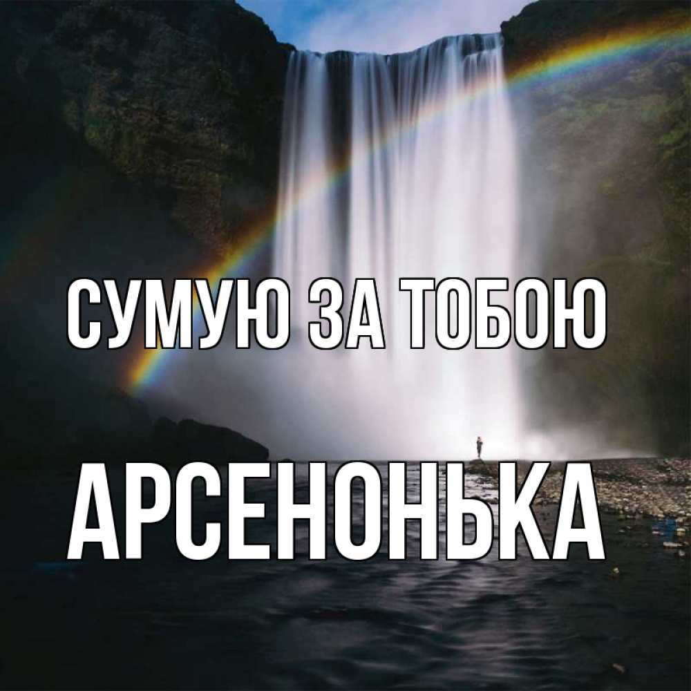Открытка на каждый день з підписом, Арсенонька Сумую за тобою иди скорее ко мне Прикольна листівка з побажанням онлайн скачати безкоштовно 