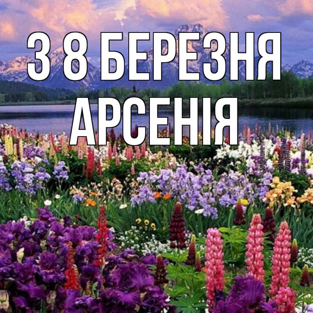 Открытка на каждый день з підписом, Арсенія З 8 БЕРЕЗНЯ международный женский день Прикольна листівка з побажанням онлайн скачати безкоштовно 