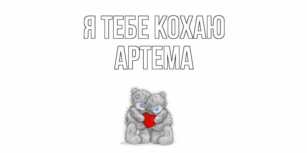 Открытка на каждый день з підписом, Артема Я тебе кохаю мишки, сердце Прикольна листівка з побажанням онлайн скачати безкоштовно 