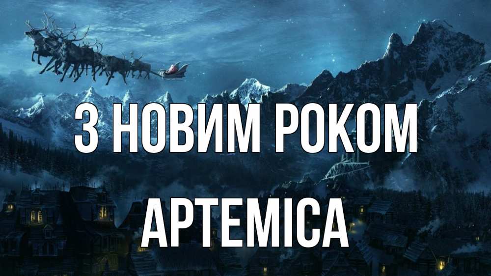 Открытка на каждый день з підписом, Артеміса З новим роком дед мороз олени Прикольна листівка з побажанням онлайн скачати безкоштовно 