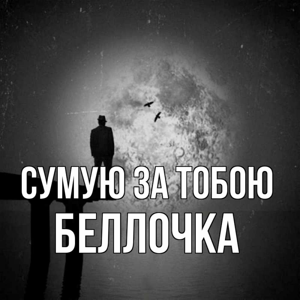 Открытка на каждый день з підписом, Беллочка Сумую за тобою мост 1 Прикольна листівка з побажанням онлайн скачати безкоштовно 