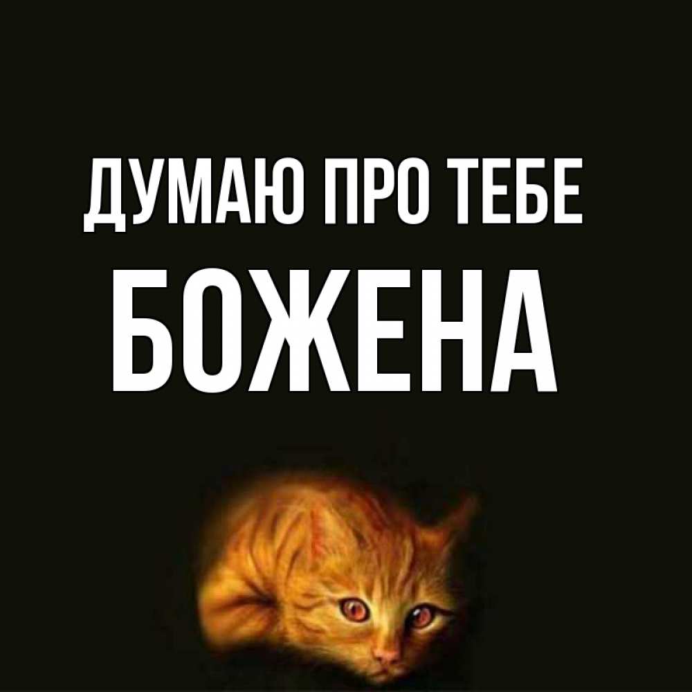 Открытка на каждый день з підписом, Божена Думаю про тебе рыжий Прикольна листівка з побажанням онлайн скачати безкоштовно 