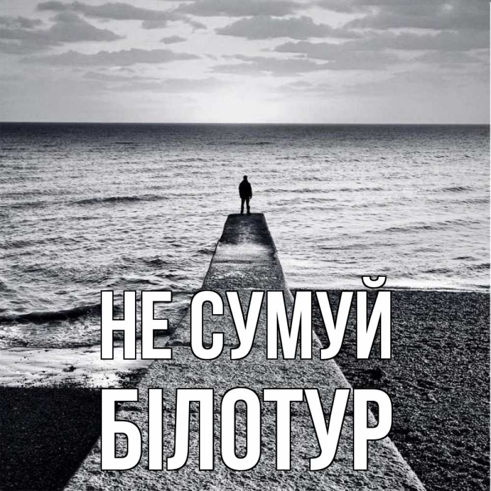 Открытка на каждый день з підписом, Білотур Не сумуй море Прикольна листівка з побажанням онлайн скачати безкоштовно 