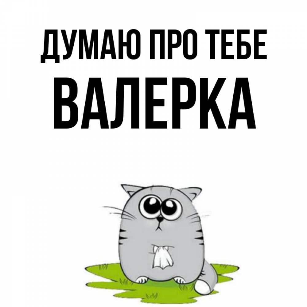 Открытка на каждый день з підписом, Валерка Думаю про тебе тоска с платочком Прикольна листівка з побажанням онлайн скачати безкоштовно 