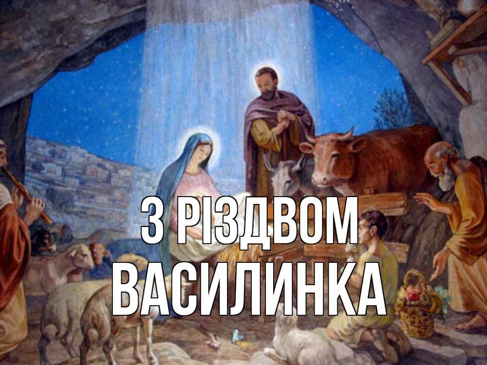 Открытка на каждый день з підписом, Василинка З Різдвом Хлев с животными, Иисус, рождество Прикольна листівка з побажанням онлайн скачати безкоштовно 