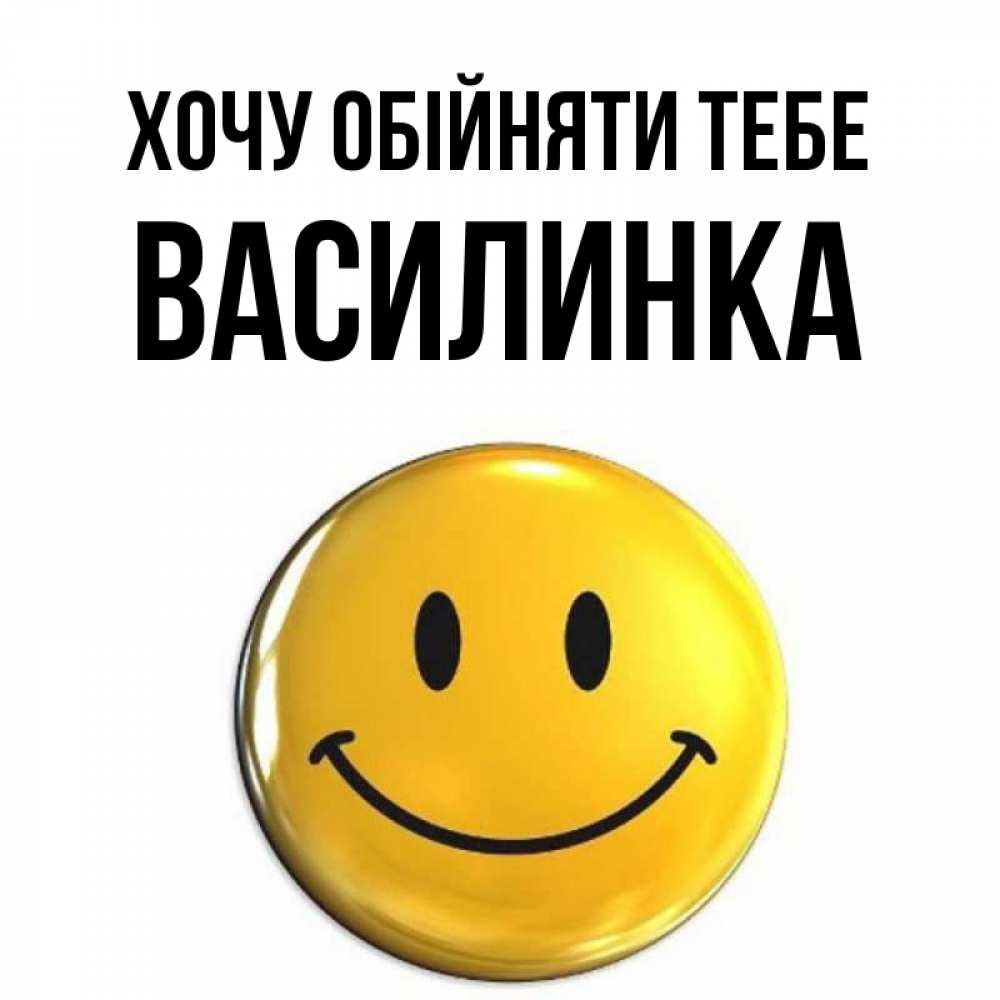 Открытка на каждый день з підписом, Василинка Хочу обійняти тебе открытки которые можно подписывать онлайн по своему усмотрению бесплатно Прикольна листівка з побажанням онлайн скачати безкоштовно 