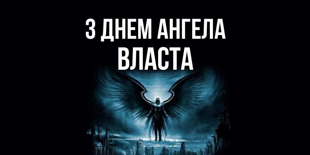 Открытка на каждый день з підписом, Власта З Днем ангела ангел, день ангела Прикольна листівка з побажанням онлайн скачати безкоштовно 