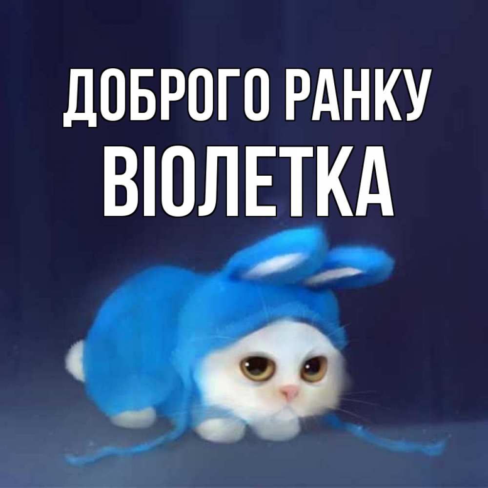 Открытка на каждый день з підписом, Віолетка Доброго ранку открытки красивые скачать бесплатно Прикольна листівка з побажанням онлайн скачати безкоштовно 