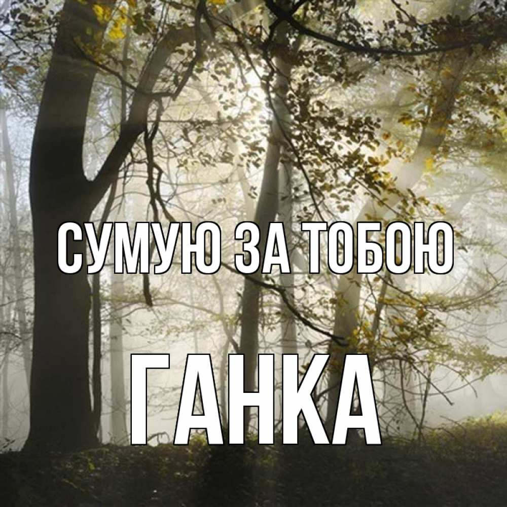 Открытка на каждый день з підписом, Ганка Сумую за тобою грустно Прикольна листівка з побажанням онлайн скачати безкоштовно 