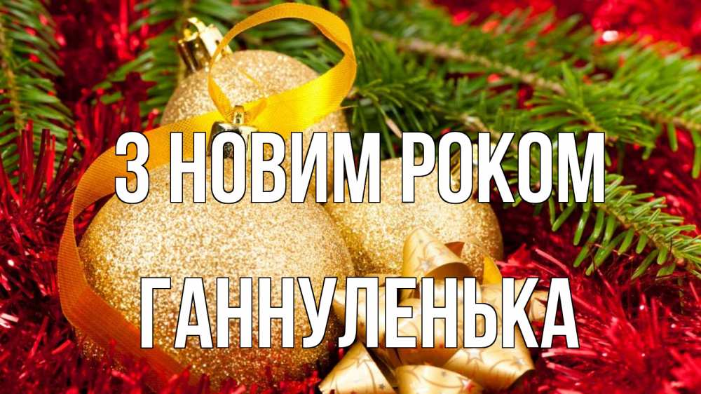 Открытка на каждый день з підписом, Ганнуленька З новим роком новый год Прикольна листівка з побажанням онлайн скачати безкоштовно 