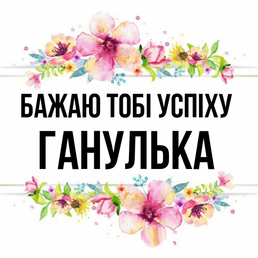 Открытка на каждый день з підписом, Ганулька Бажаю тобі успіху пусть повезет 1 Прикольна листівка з побажанням онлайн скачати безкоштовно 
