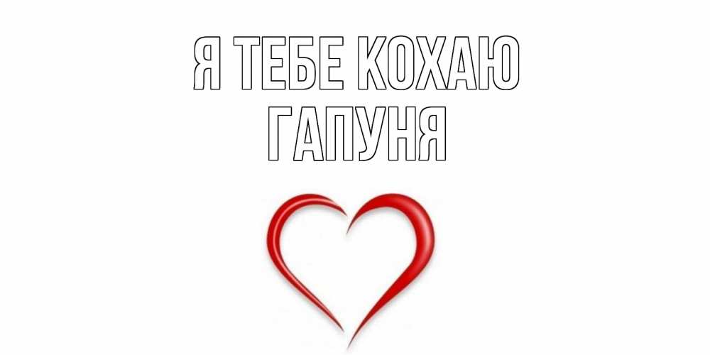 Открытка на каждый день з підписом, Гапуня Я тебе кохаю сердце Прикольна листівка з побажанням онлайн скачати безкоштовно 