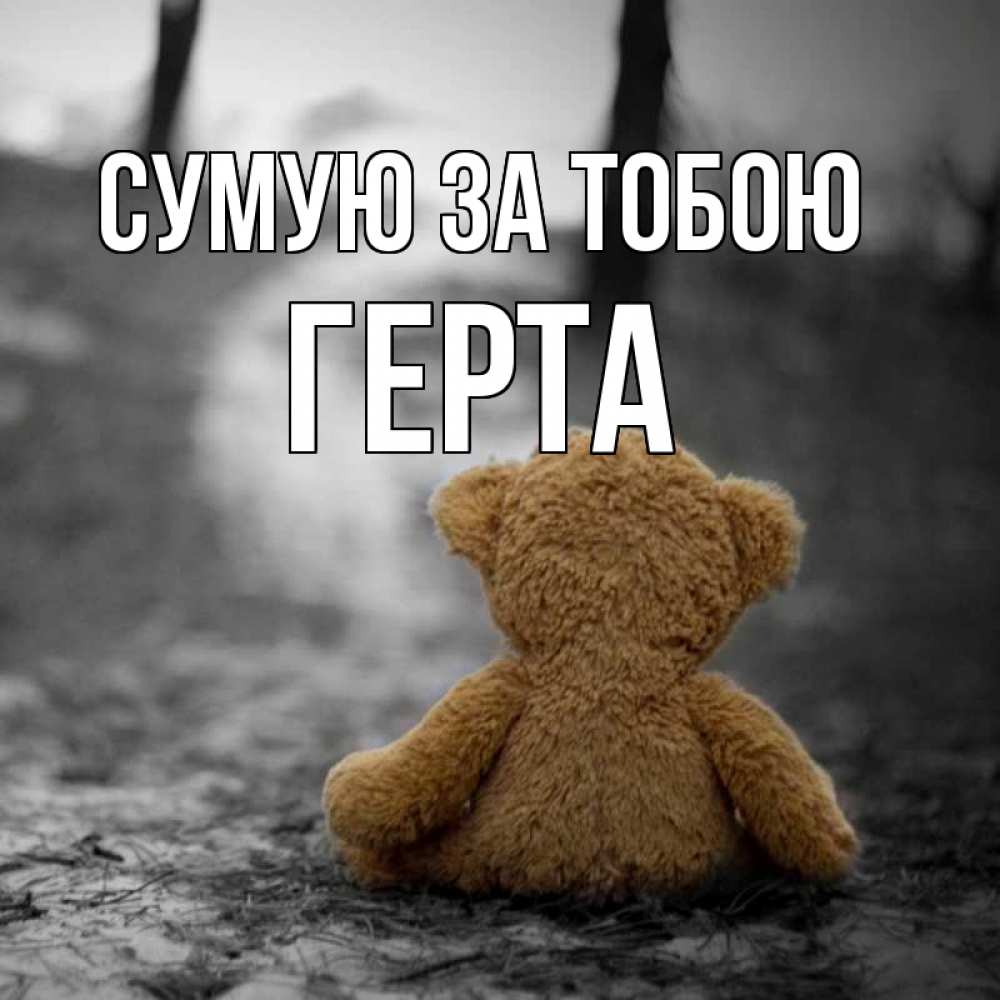 Открытка на каждый день з підписом, Герта Сумую за тобою красивые открытки Прикольна листівка з побажанням онлайн скачати безкоштовно 