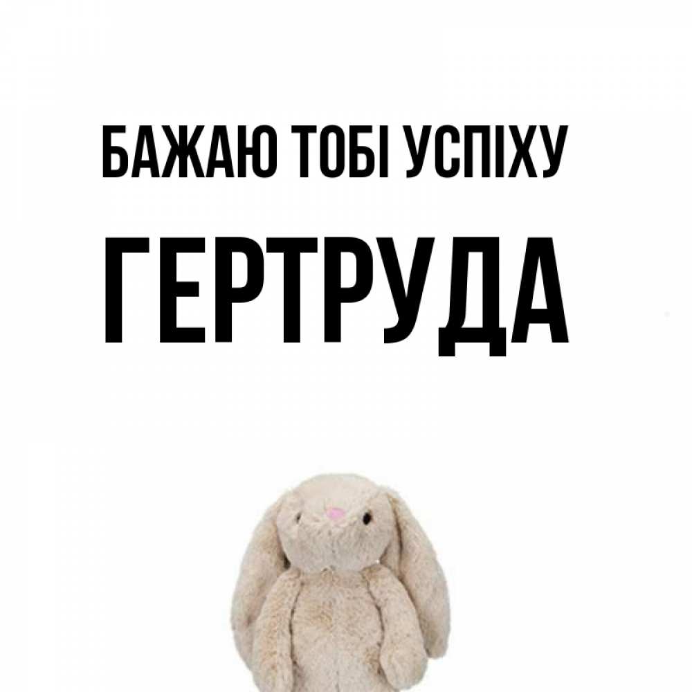 Открытка на каждый день з підписом, Гертруда Бажаю тобі успіху сайт создаватель открыток Прикольна листівка з побажанням онлайн скачати безкоштовно 