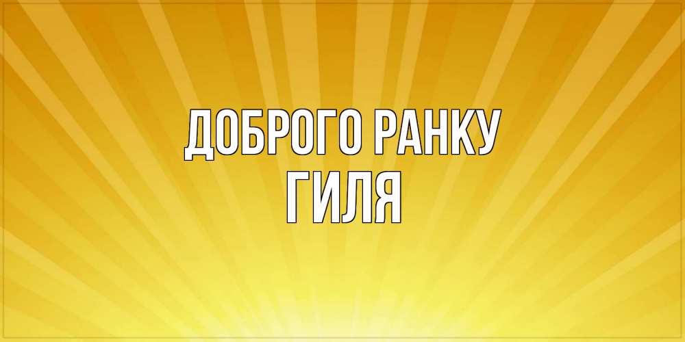 Открытка на каждый день з підписом, Гиля Доброго ранку пожелания доброго утра Прикольна листівка з побажанням онлайн скачати безкоштовно 