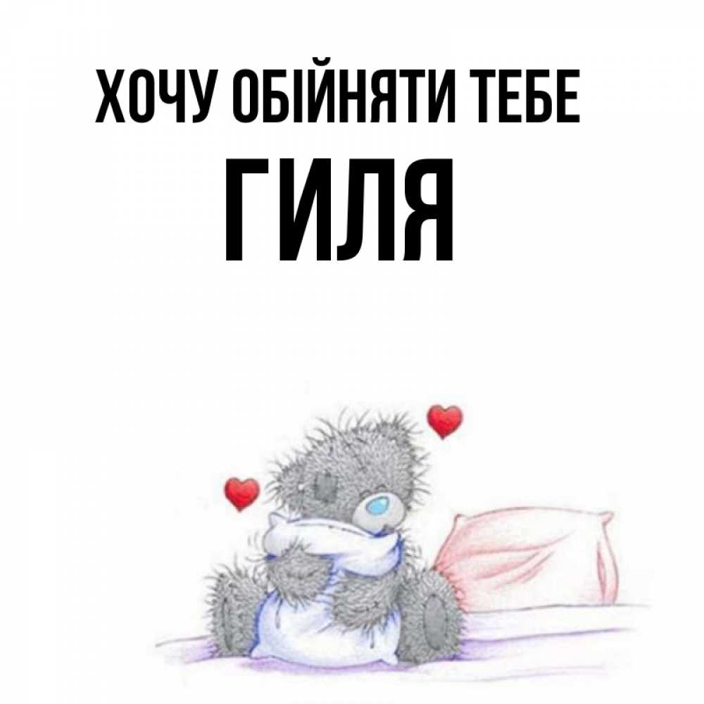 Открытка на каждый день з підписом, Гиля Хочу обійняти тебе сердечки мишка Тедди и кроватка Прикольна листівка з побажанням онлайн скачати безкоштовно 