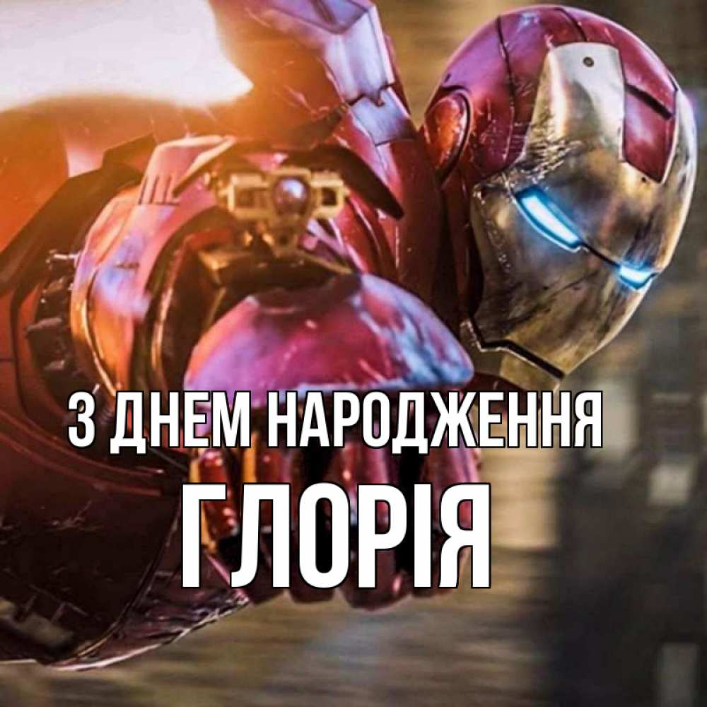 Открытка на каждый день з підписом, Глорія З Днем народження марвел супергерои в костюме Прикольна листівка з побажанням онлайн скачати безкоштовно 