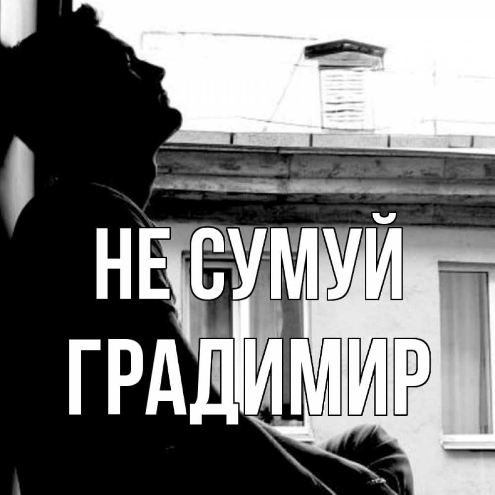 Открытка на каждый день з підписом, Градимир Не сумуй старый дом Прикольна листівка з побажанням онлайн скачати безкоштовно 