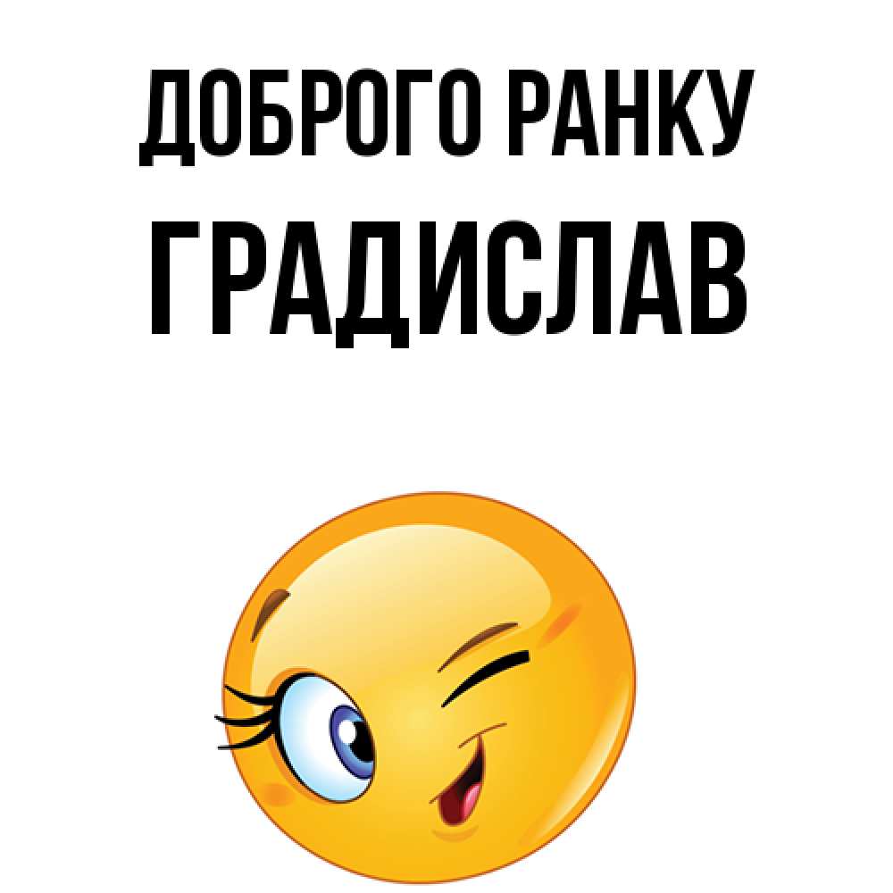 Открытка на каждый день з підписом, Градислав Доброго ранку хорошее настроение Прикольна листівка з побажанням онлайн скачати безкоштовно 