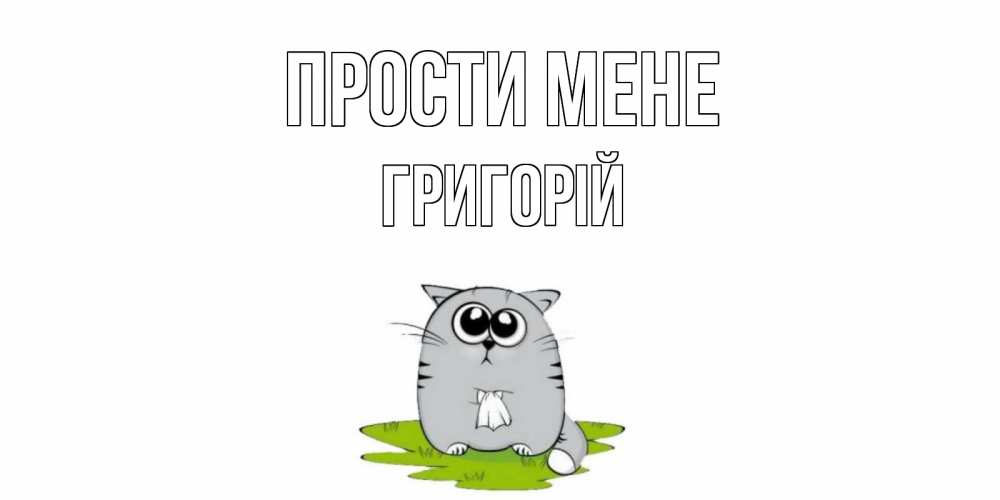 Открытка на каждый день з підписом, Григорій Прости мене открытка с котиком просящим прощения Прикольна листівка з побажанням онлайн скачати безкоштовно 