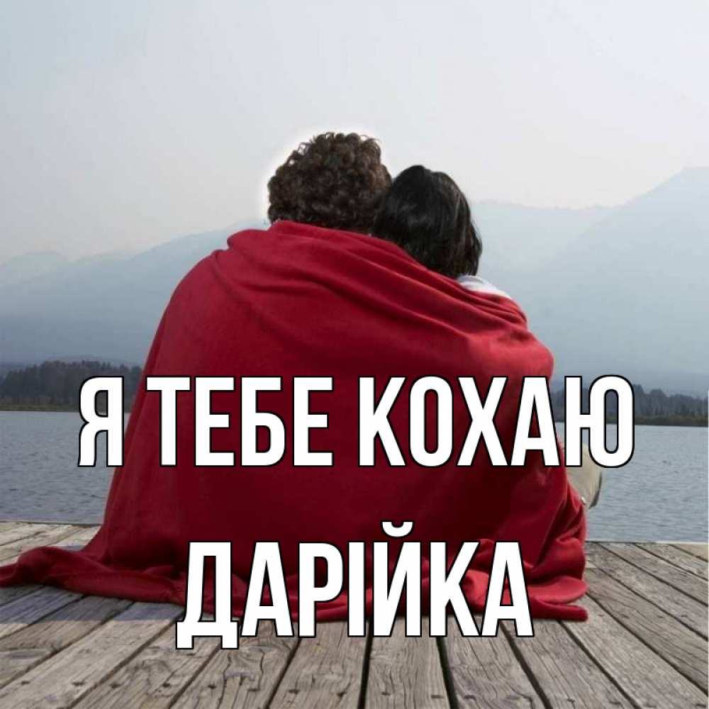 Открытка на каждый день з підписом, Дарійка Я тебе кохаю плед Прикольна листівка з побажанням онлайн скачати безкоштовно 