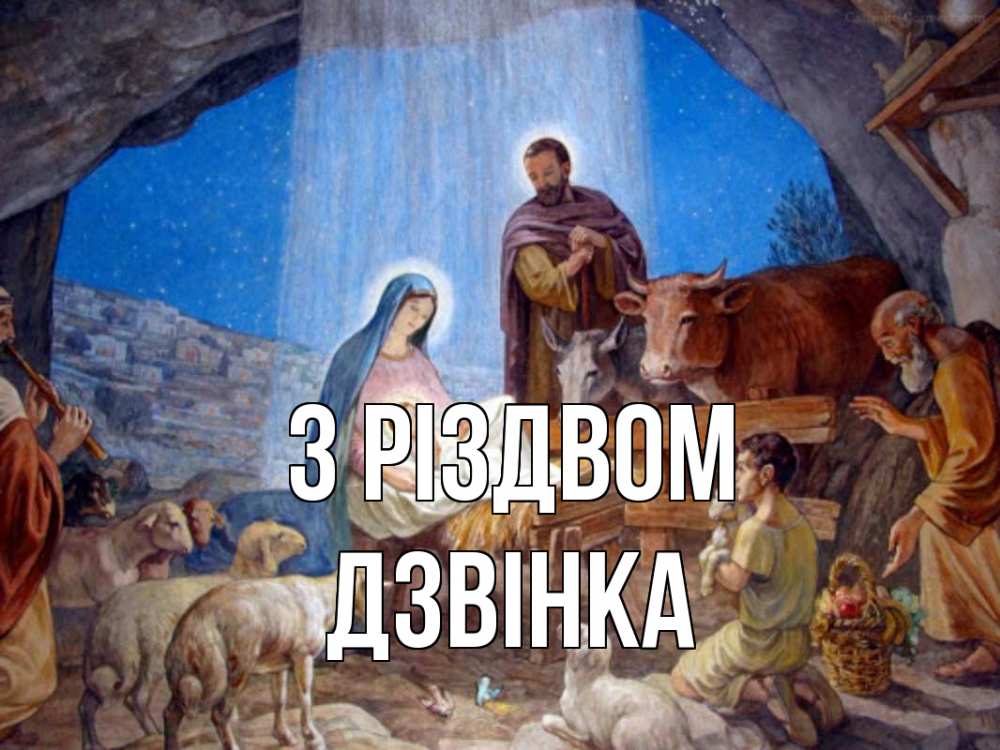 Открытка на каждый день з підписом, Дзвінка З Різдвом Хлев с животными, Иисус, рождество Прикольна листівка з побажанням онлайн скачати безкоштовно 