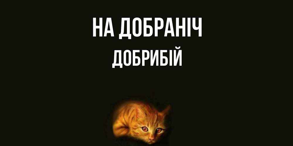 Открытка на каждый день з підписом, Добрибій На добраніч кот Прикольна листівка з побажанням онлайн скачати безкоштовно 