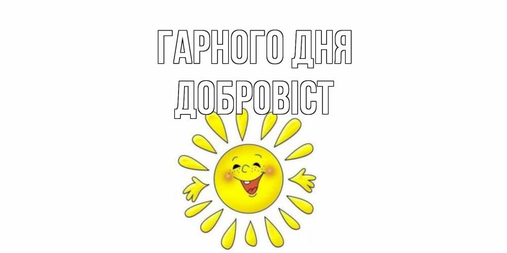 Открытка на каждый день з підписом, Добровіст Гарного дня открытка на каждый день Прикольна листівка з побажанням онлайн скачати безкоштовно 