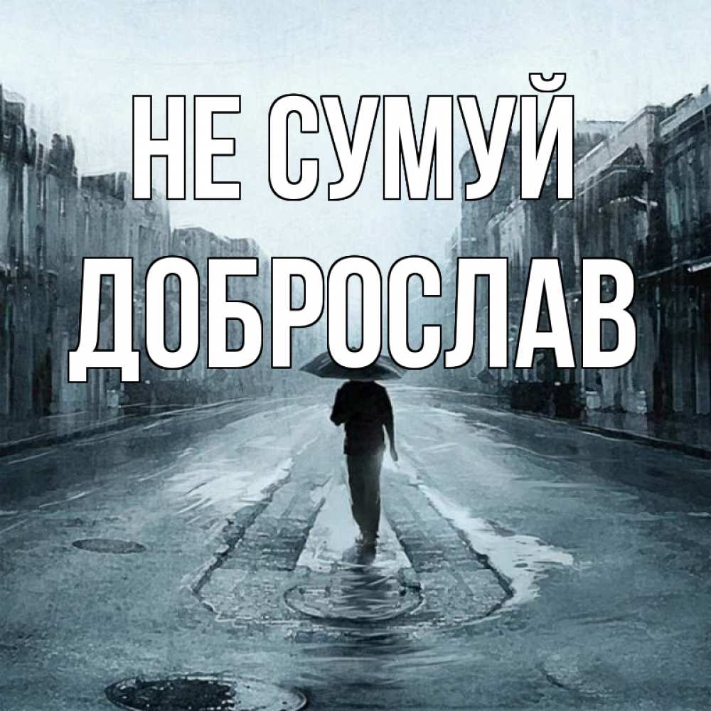 Открытка на каждый день з підписом, Доброслав Не сумуй опустевшая улица Прикольна листівка з побажанням онлайн скачати безкоштовно 