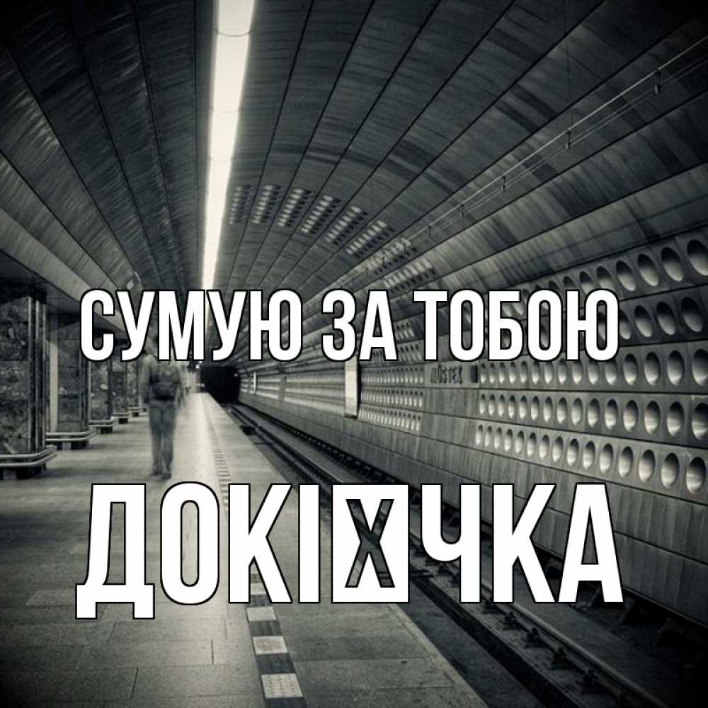 Открытка на каждый день з підписом, Докієчка Сумую за тобою приезжай 1 Прикольна листівка з побажанням онлайн скачати безкоштовно 