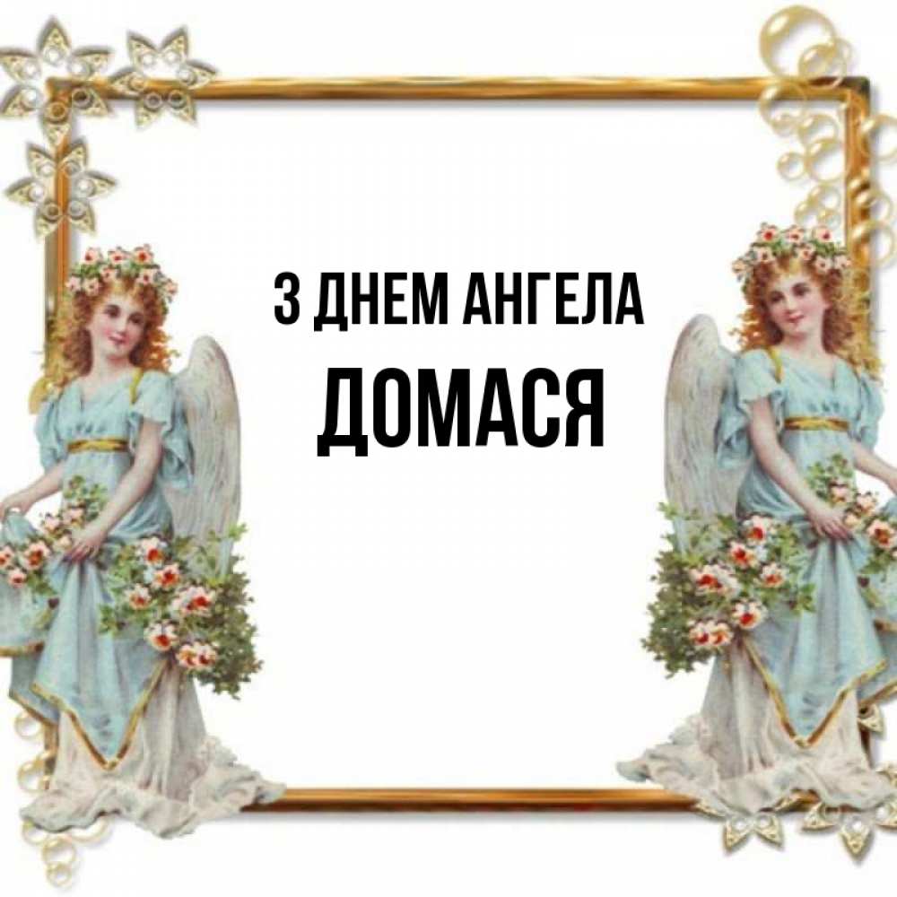 Открытка на каждый день з підписом, Домася З Днем ангела рамочка из золота и ангелы Прикольна листівка з побажанням онлайн скачати безкоштовно 