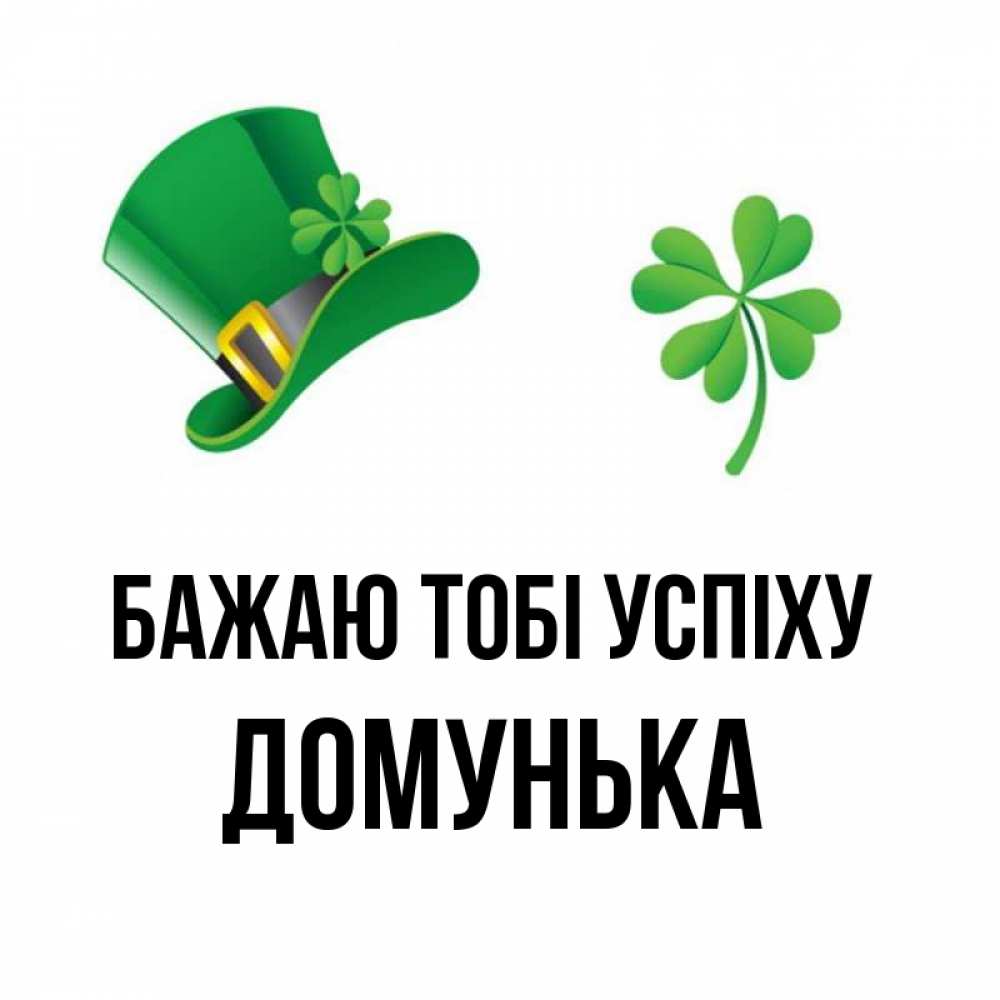 Открытка на каждый день з підписом, Домунька Бажаю тобі успіху на удачу 1 Прикольна листівка з побажанням онлайн скачати безкоштовно 