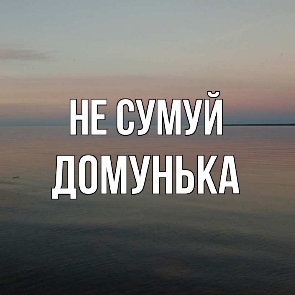 Открытка на каждый день з підписом, Домунька Не сумуй водная гладь Прикольна листівка з побажанням онлайн скачати безкоштовно 