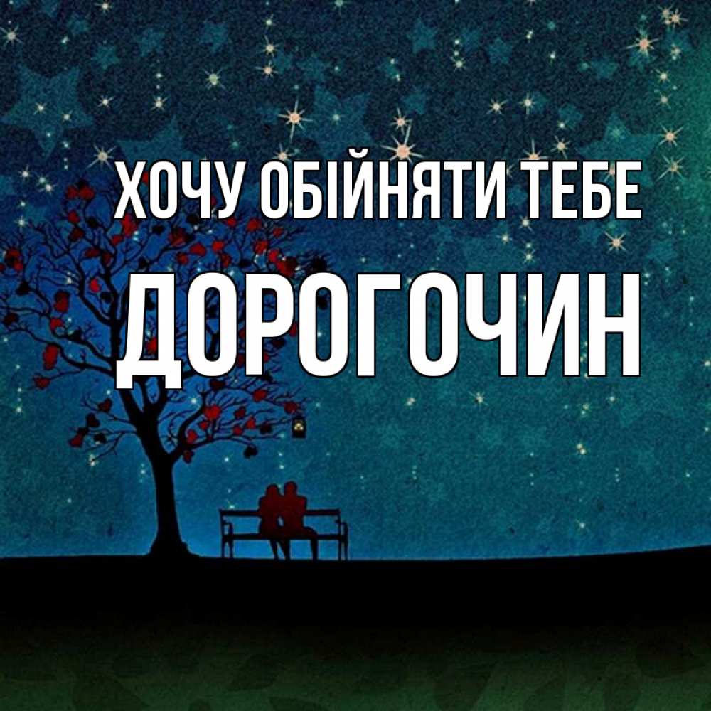 Открытка на каждый день з підписом, Дорогочин Хочу обійняти тебе много звезд Прикольна листівка з побажанням онлайн скачати безкоштовно 