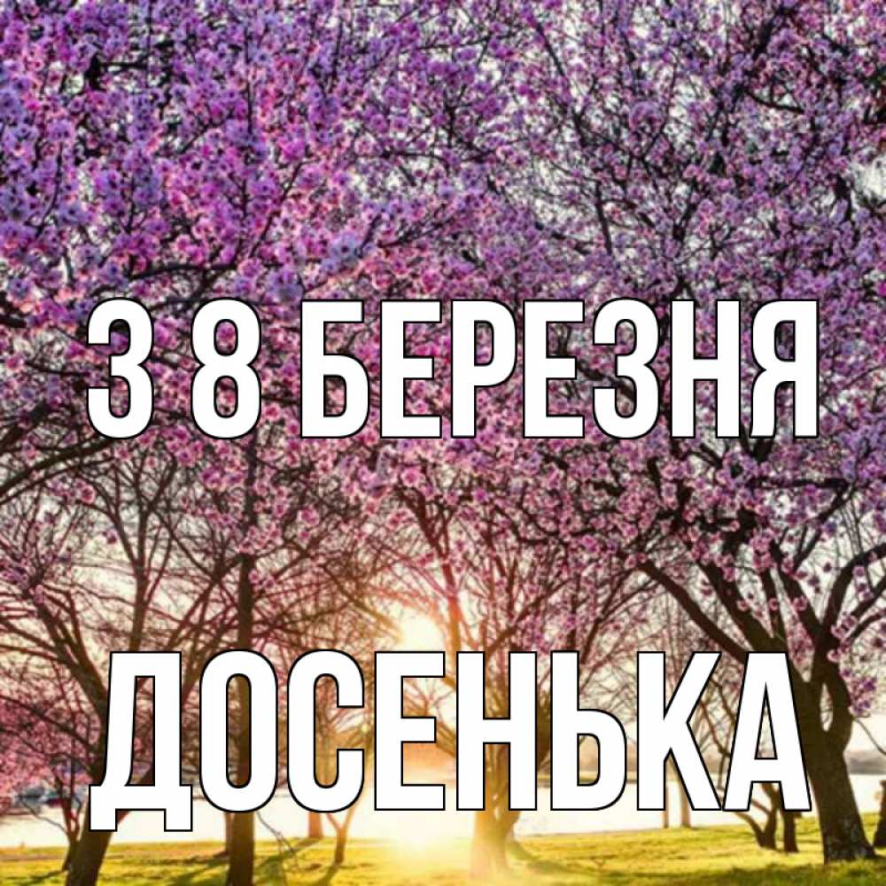 Открытка на каждый день з підписом, Досенька З 8 БЕРЕЗНЯ международный женский день Прикольна листівка з побажанням онлайн скачати безкоштовно 
