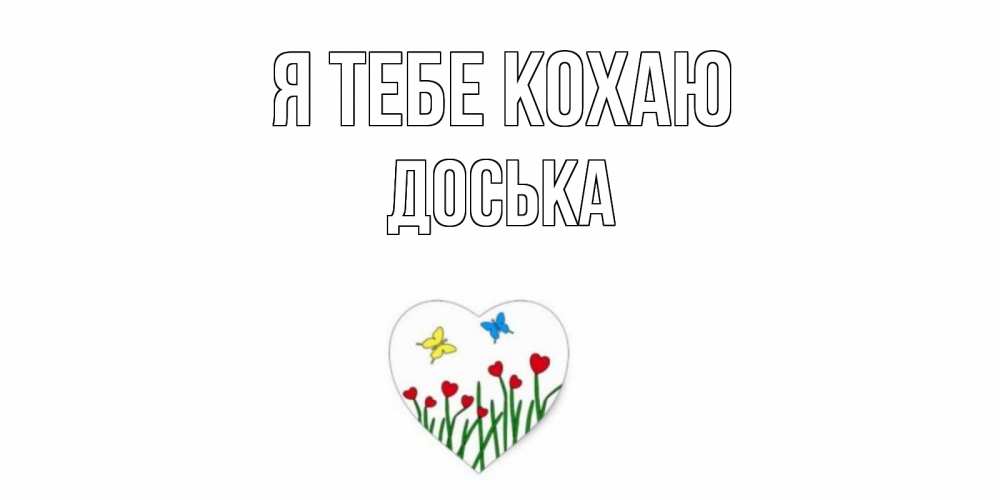 Открытка на каждый день з підписом, Доська Я тебе кохаю сердечки, бабочки Прикольна листівка з побажанням онлайн скачати безкоштовно 