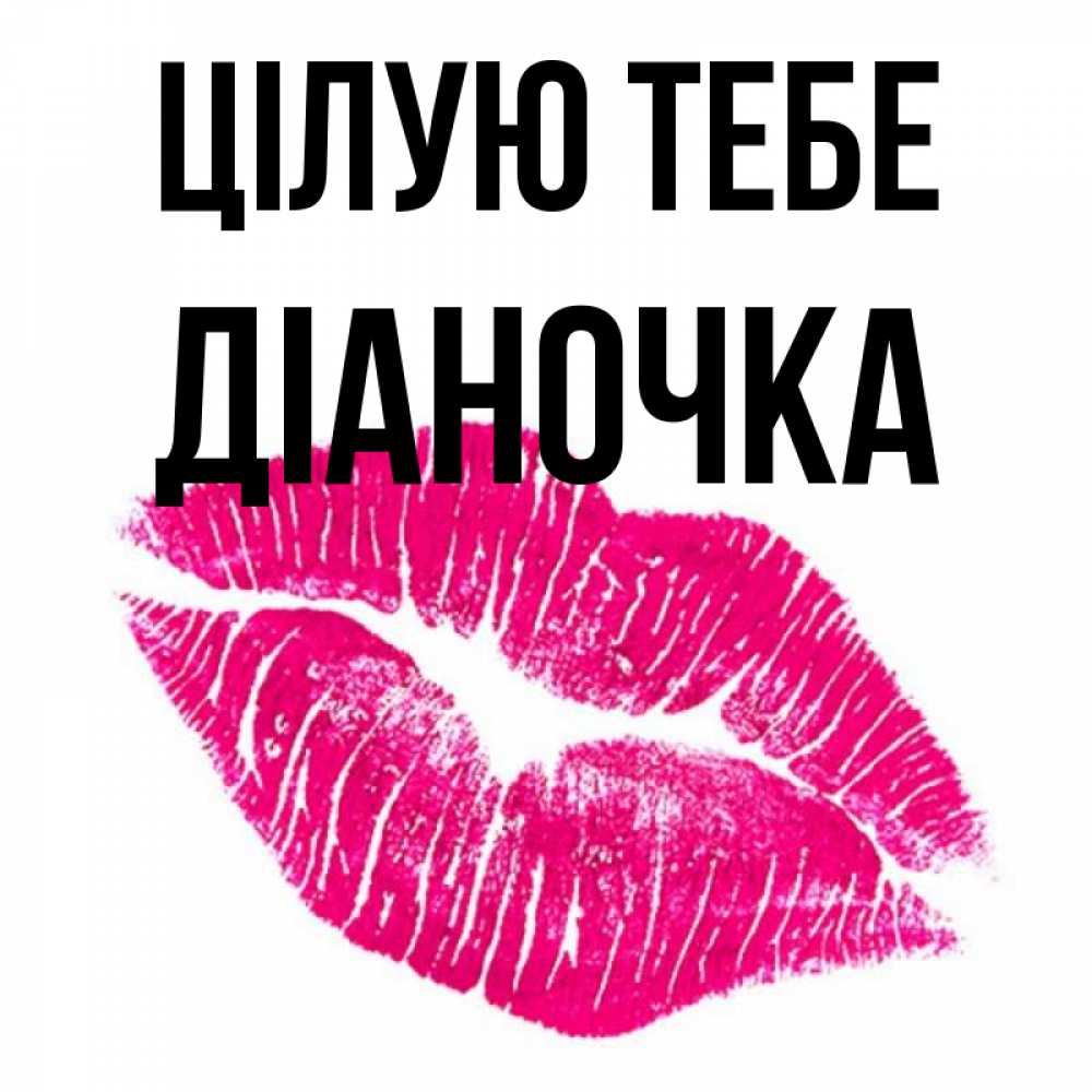 Открытка на каждый день з підписом, Діаночка Цілую тебе след от помады Прикольна листівка з побажанням онлайн скачати безкоштовно 
