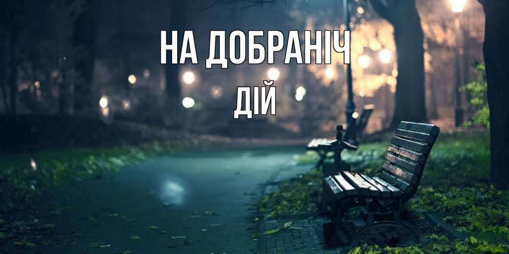 Открытка на каждый день з підписом, Дій На добраніч открытка для пожелания сладких снов Прикольна листівка з побажанням онлайн скачати безкоштовно 