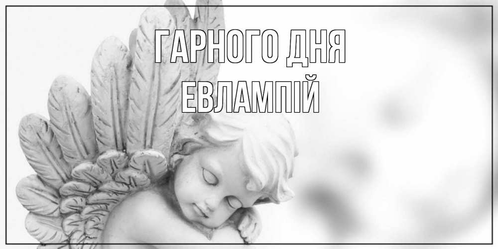 Открытка на каждый день з підписом, Евлампій Гарного дня открытка с ангелом на каждый день Прикольна листівка з побажанням онлайн скачати безкоштовно 