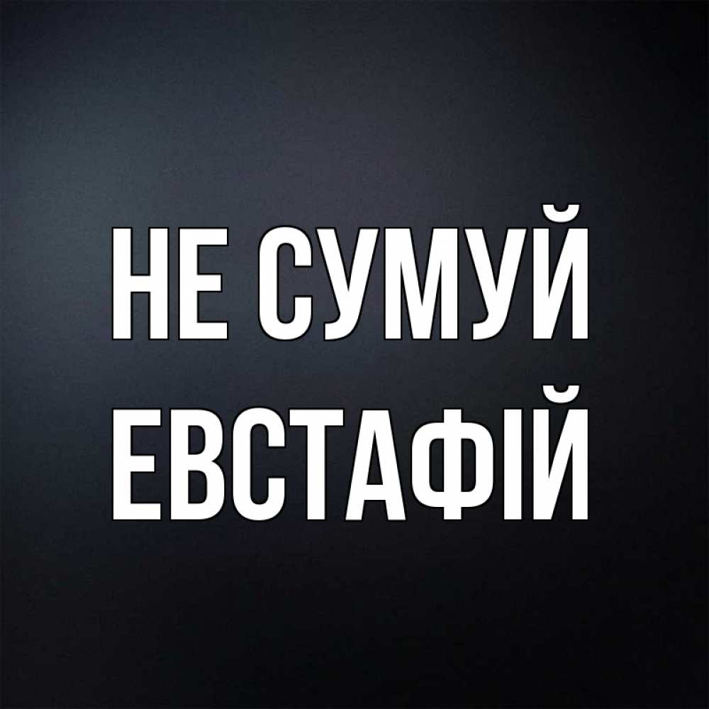 Открытка на каждый день з підписом, Евстафій Не сумуй Градиент серый Прикольна листівка з побажанням онлайн скачати безкоштовно 