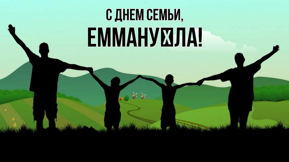 Открытка на каждый день з підписом, Еммануїла С днем семьи с днем семьи Прикольна листівка з побажанням онлайн скачати безкоштовно 