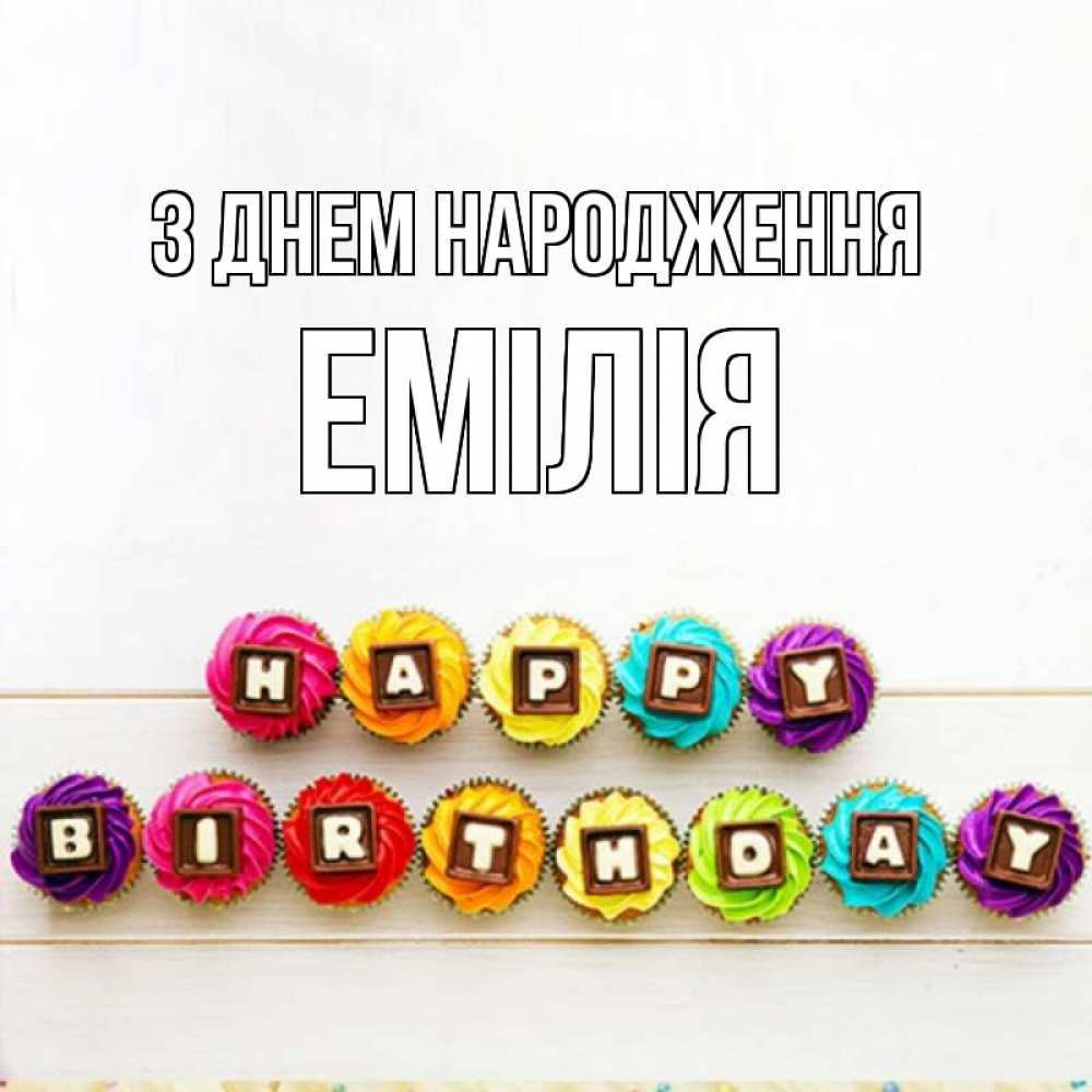 Открытка на каждый день з підписом, Емілія З Днем народження из кексов и шоколада Прикольна листівка з побажанням онлайн скачати безкоштовно 
