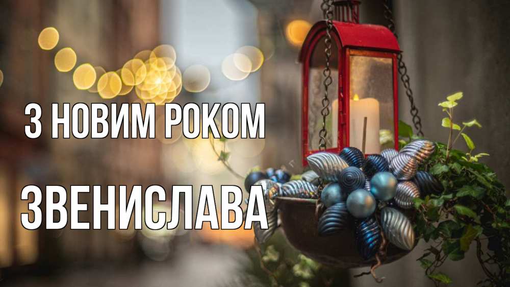 Открытка на каждый день з підписом, Звенислава З новим роком новый год Прикольна листівка з побажанням онлайн скачати безкоштовно 