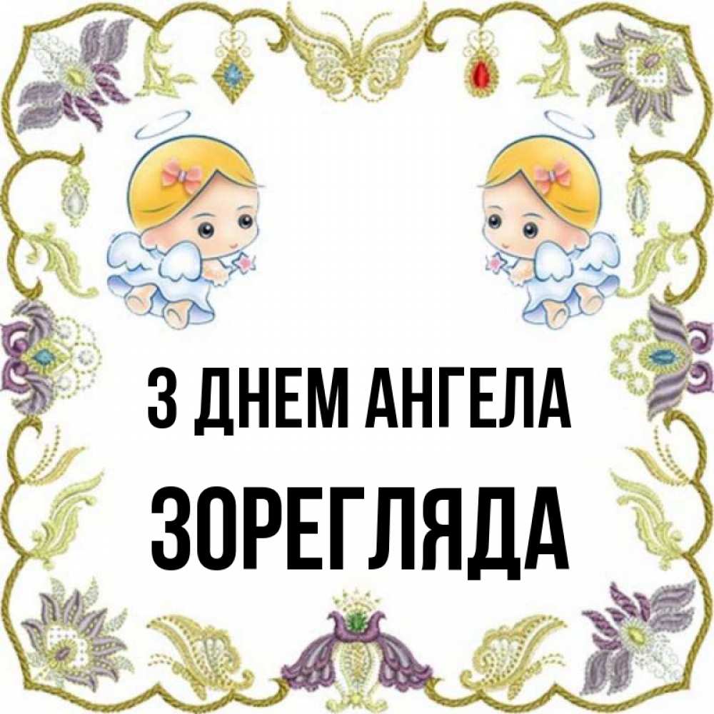 Открытка на каждый день з підписом, Зорегляда З Днем ангела маленькие ангелы с крылышками Прикольна листівка з побажанням онлайн скачати безкоштовно 