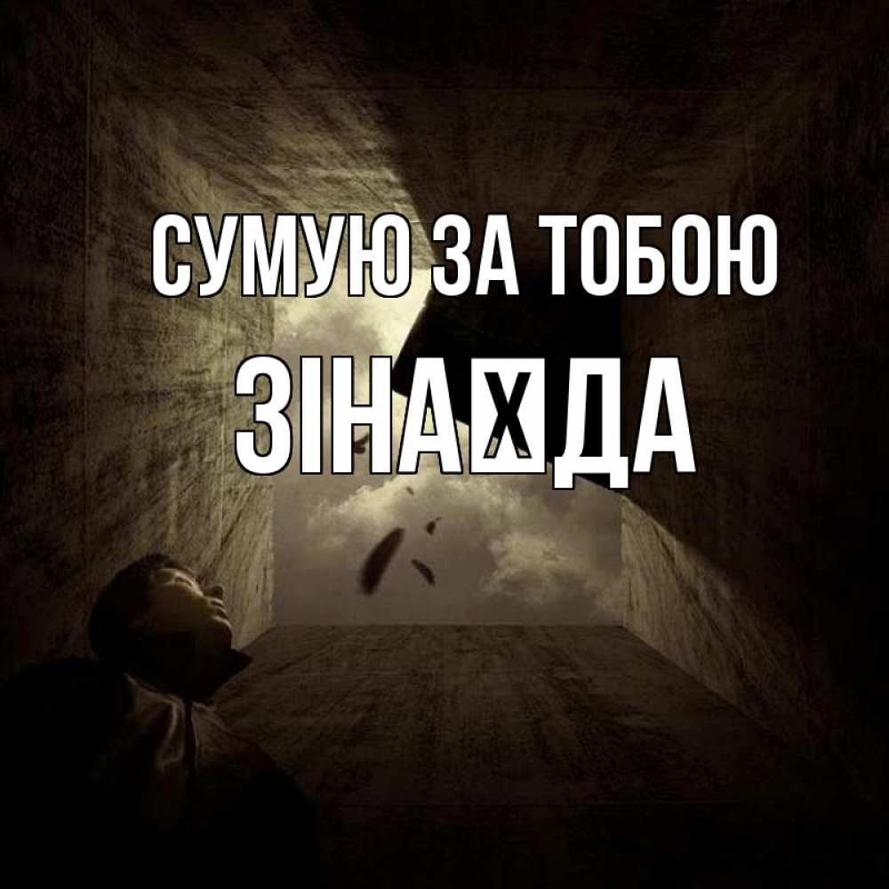 Открытка на каждый день з підписом, Зінаїда Сумую за тобою тут Прикольна листівка з побажанням онлайн скачати безкоштовно 